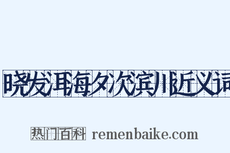 晓发洱海夕次滨川近义词是什么意思的图片